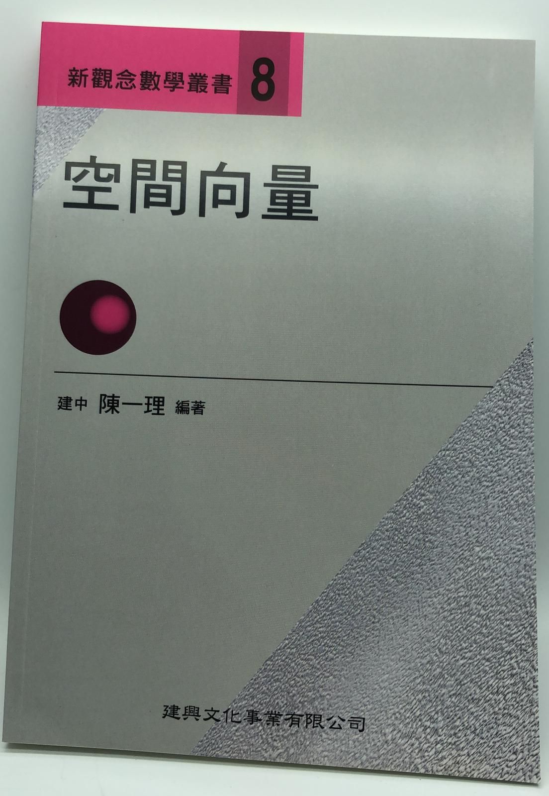 新觀念數學叢書【0８】空間向量