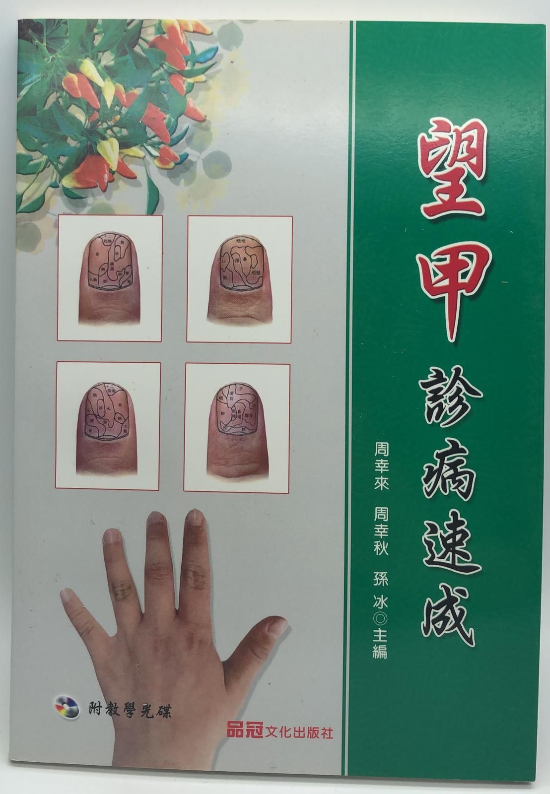 望甲診速成 (附VCD)