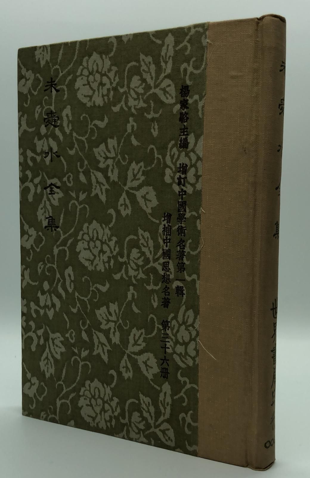 朱舜水全集(精一冊)絕版書