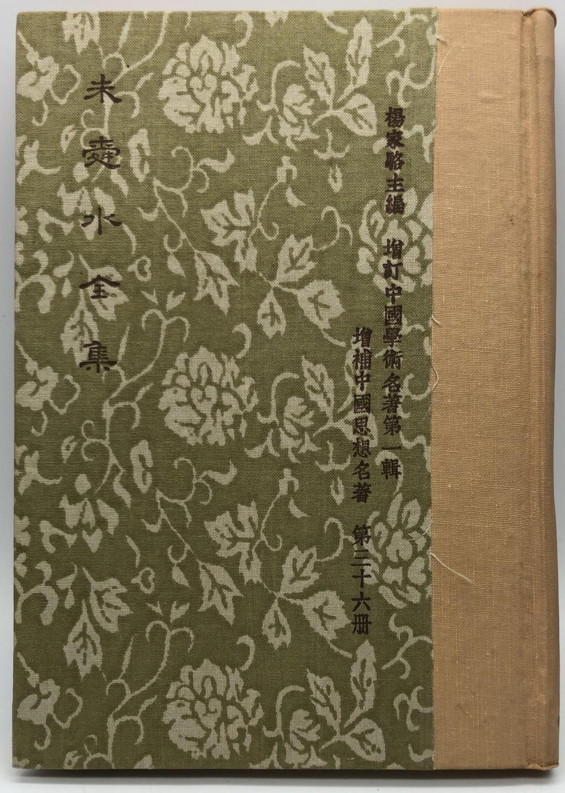 朱舜水全集(精一冊)絕版書