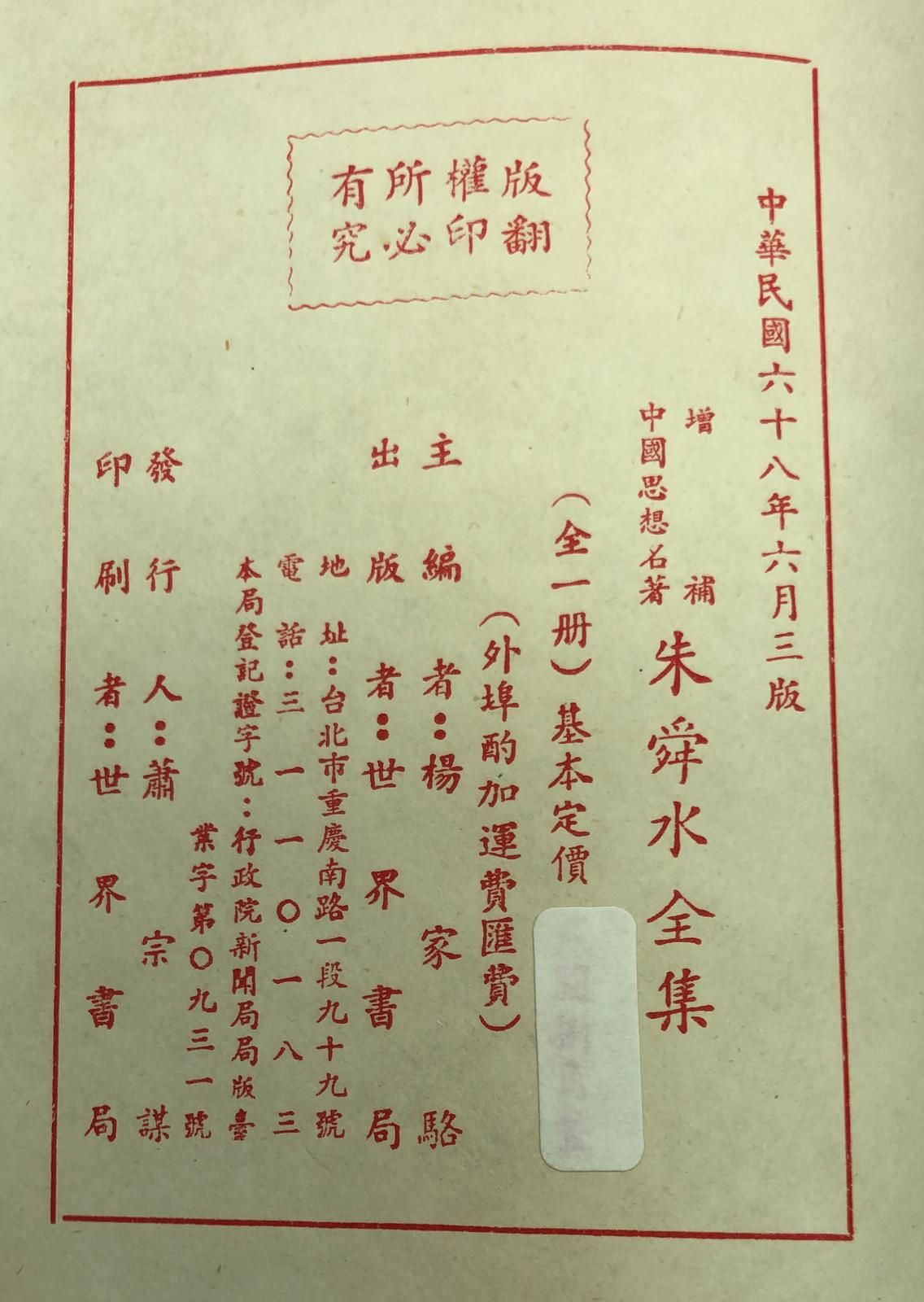朱舜水全集(精一冊)絕版書