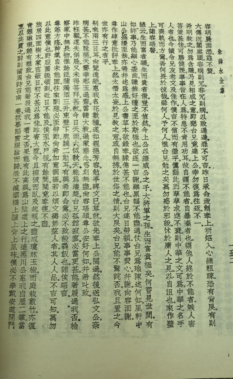 朱舜水全集(精一冊)絕版書