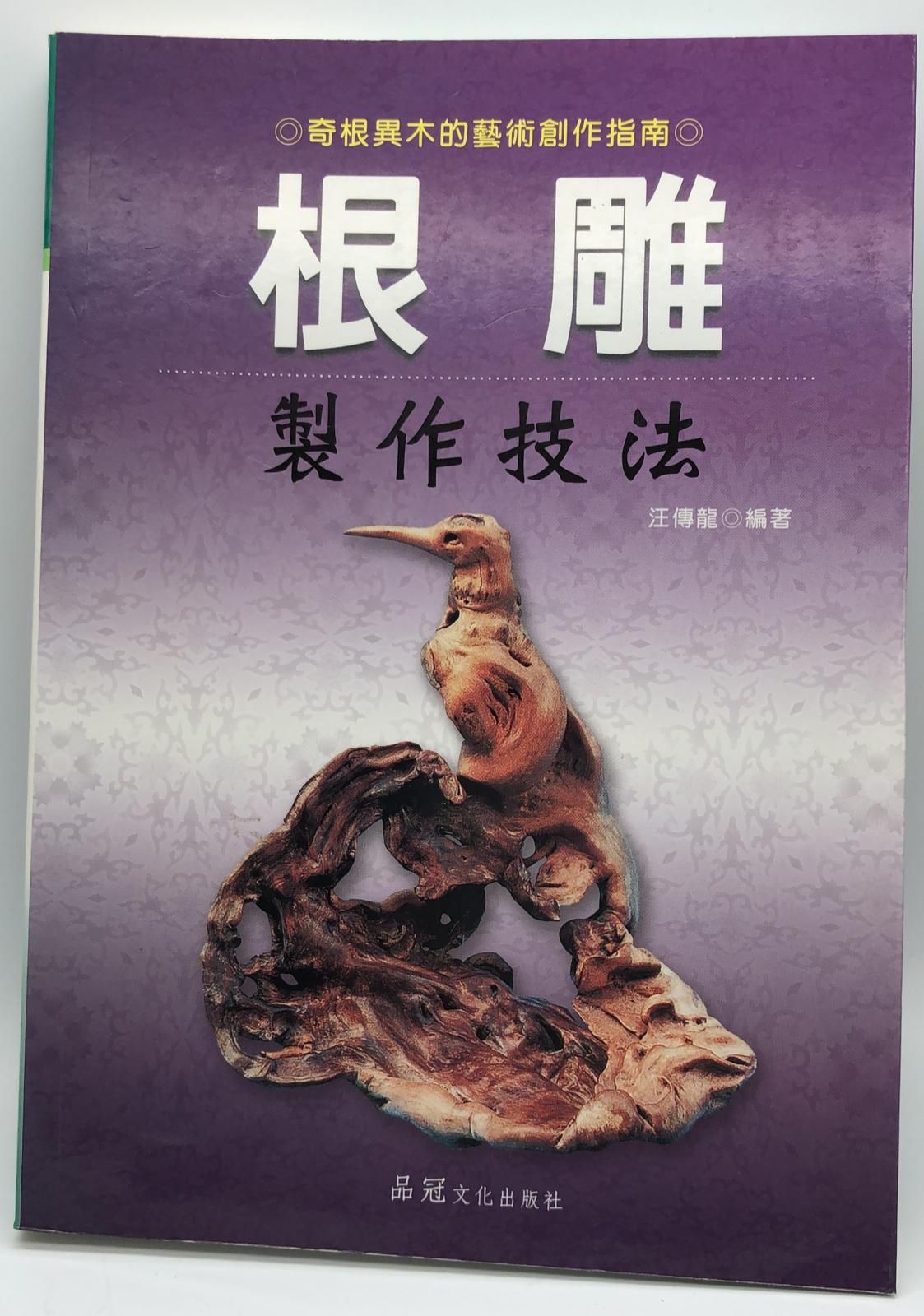 根雕製作技法