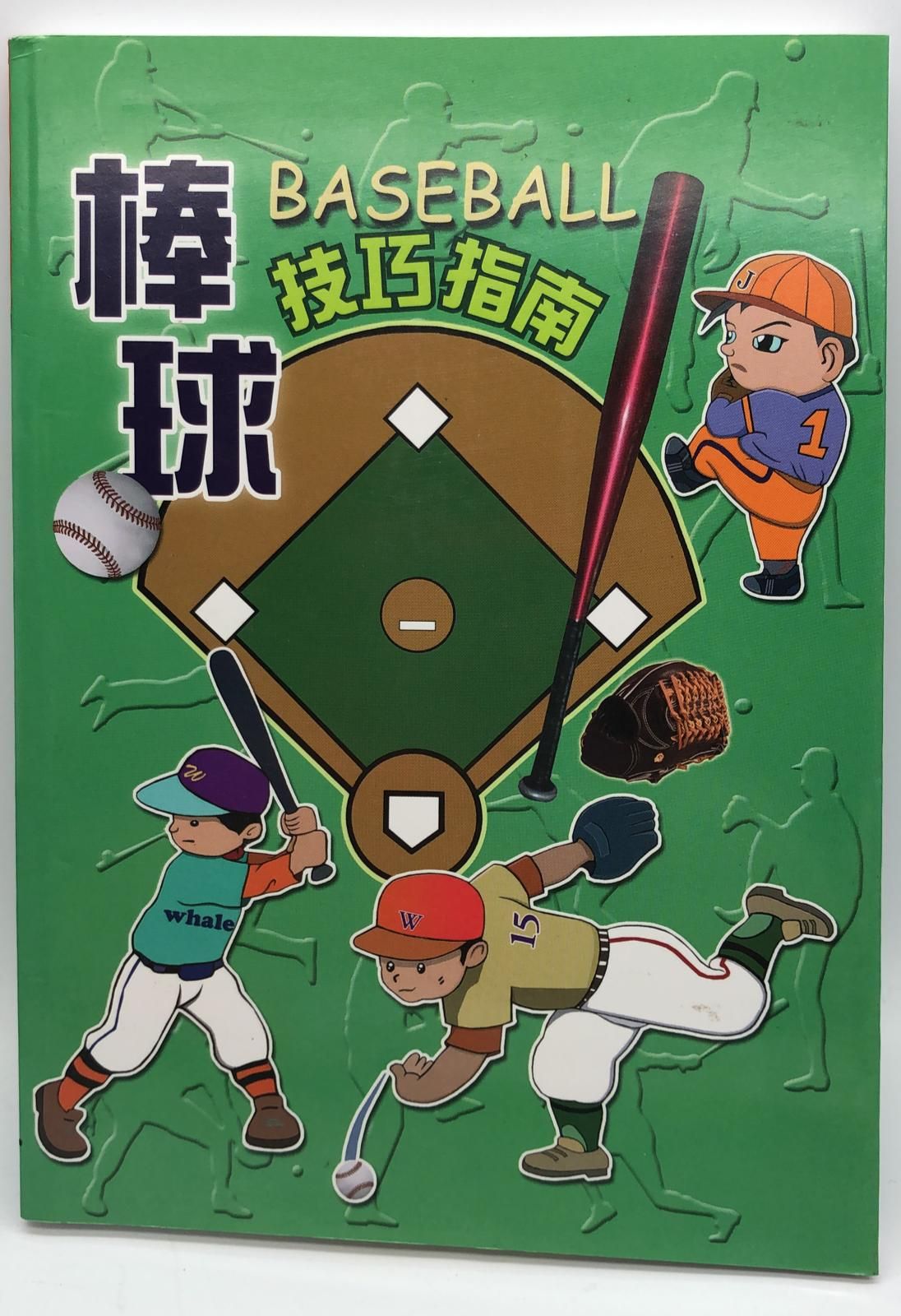 棒球技巧指南(運動休閒-24)