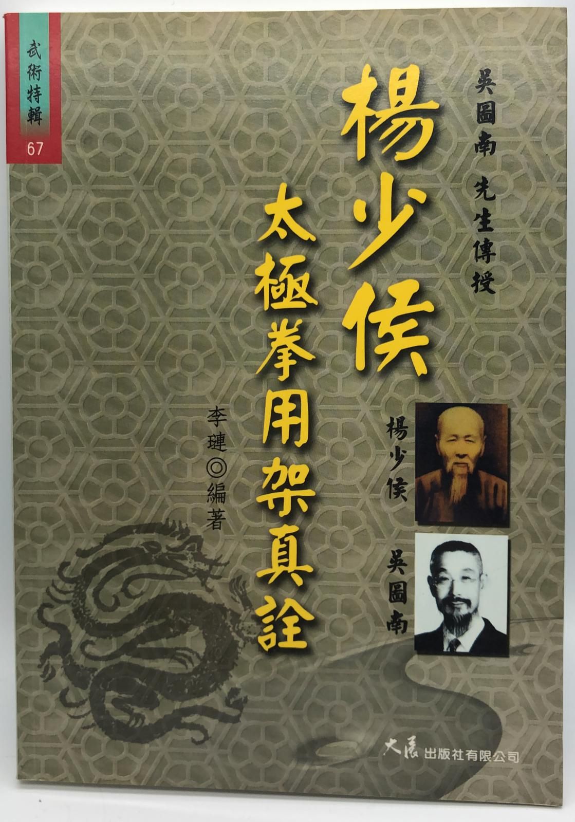 楊少侯太極拳用架真詮