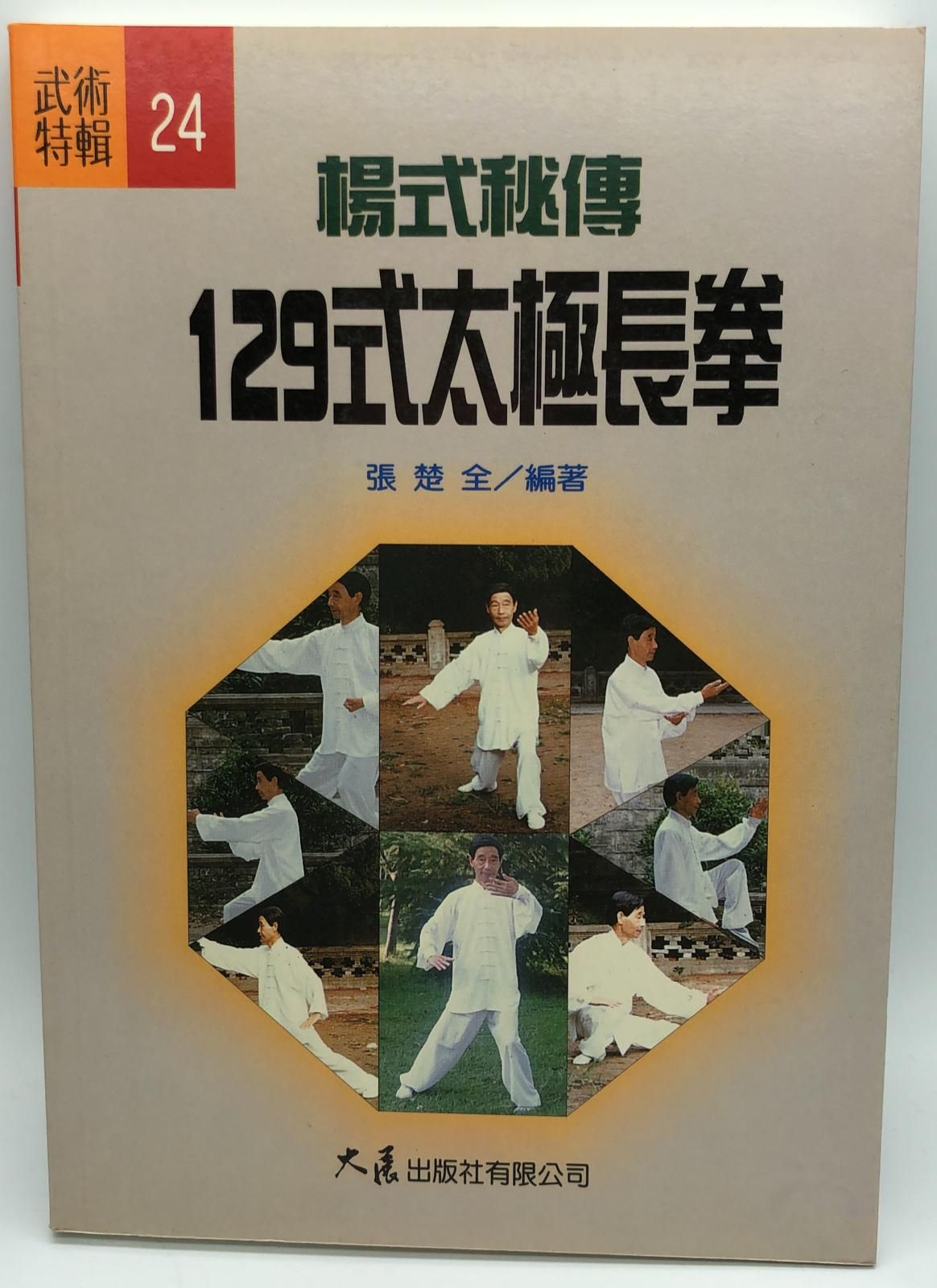 楊式秘傳129式太極長拳