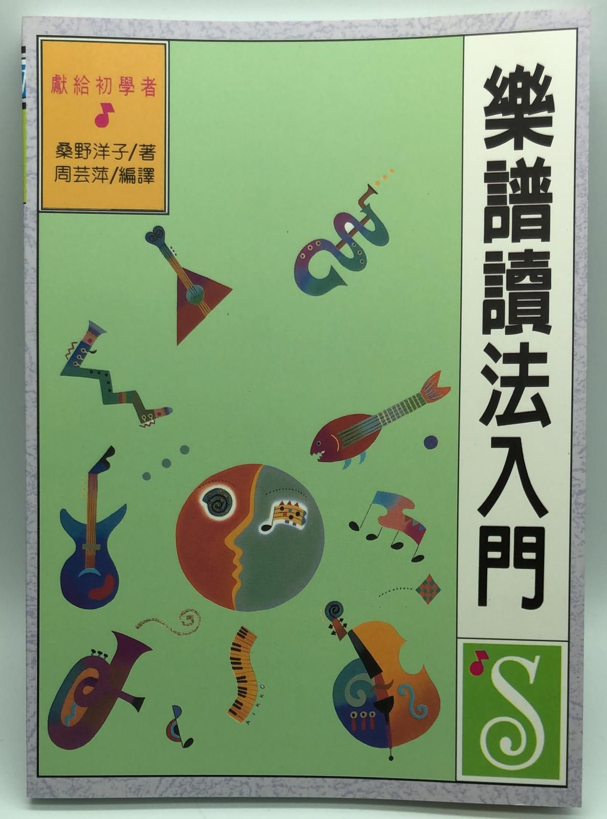 (音樂-23)樂譜讀法入門