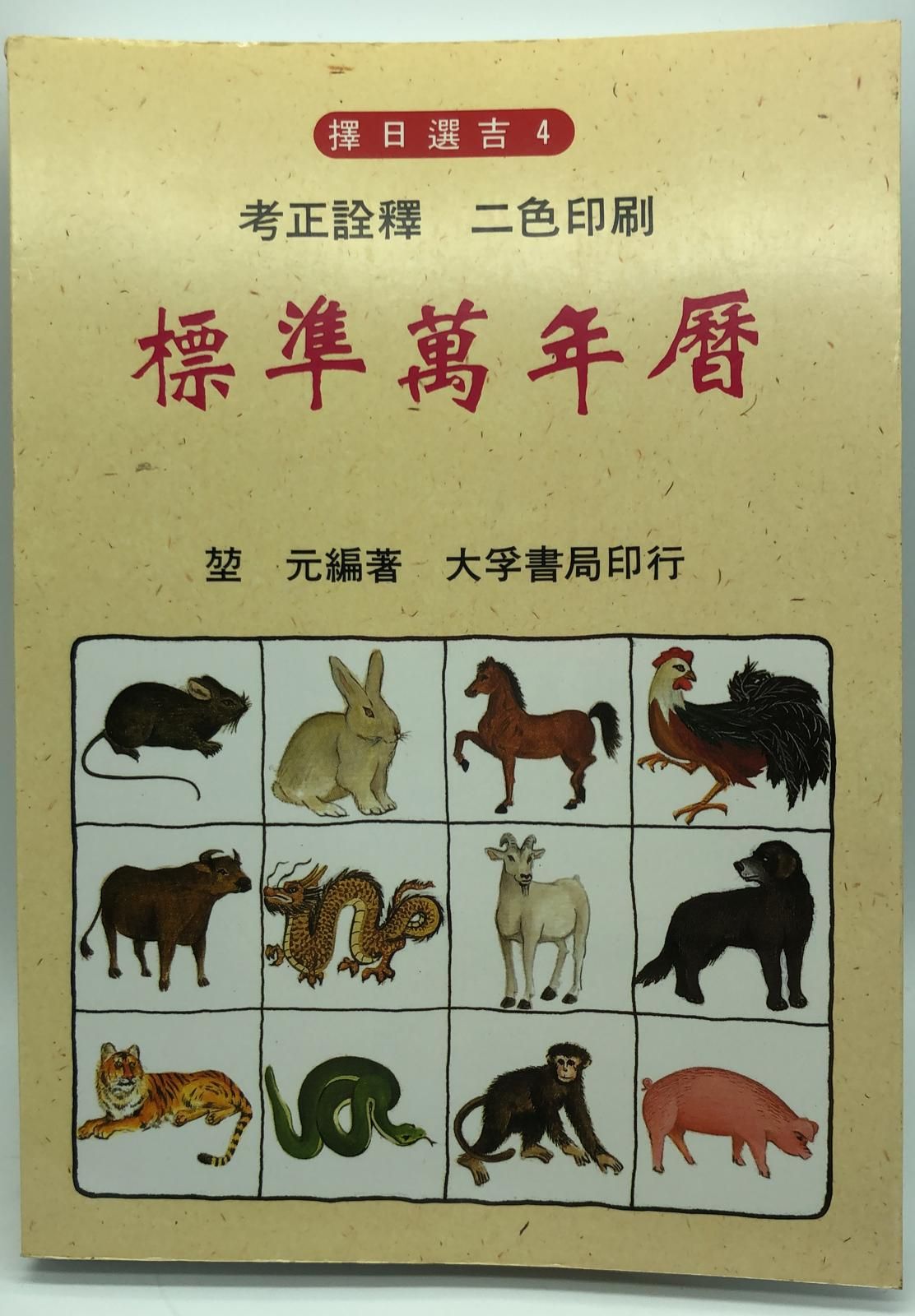 標準萬年曆 (擇日選吉系列-04)