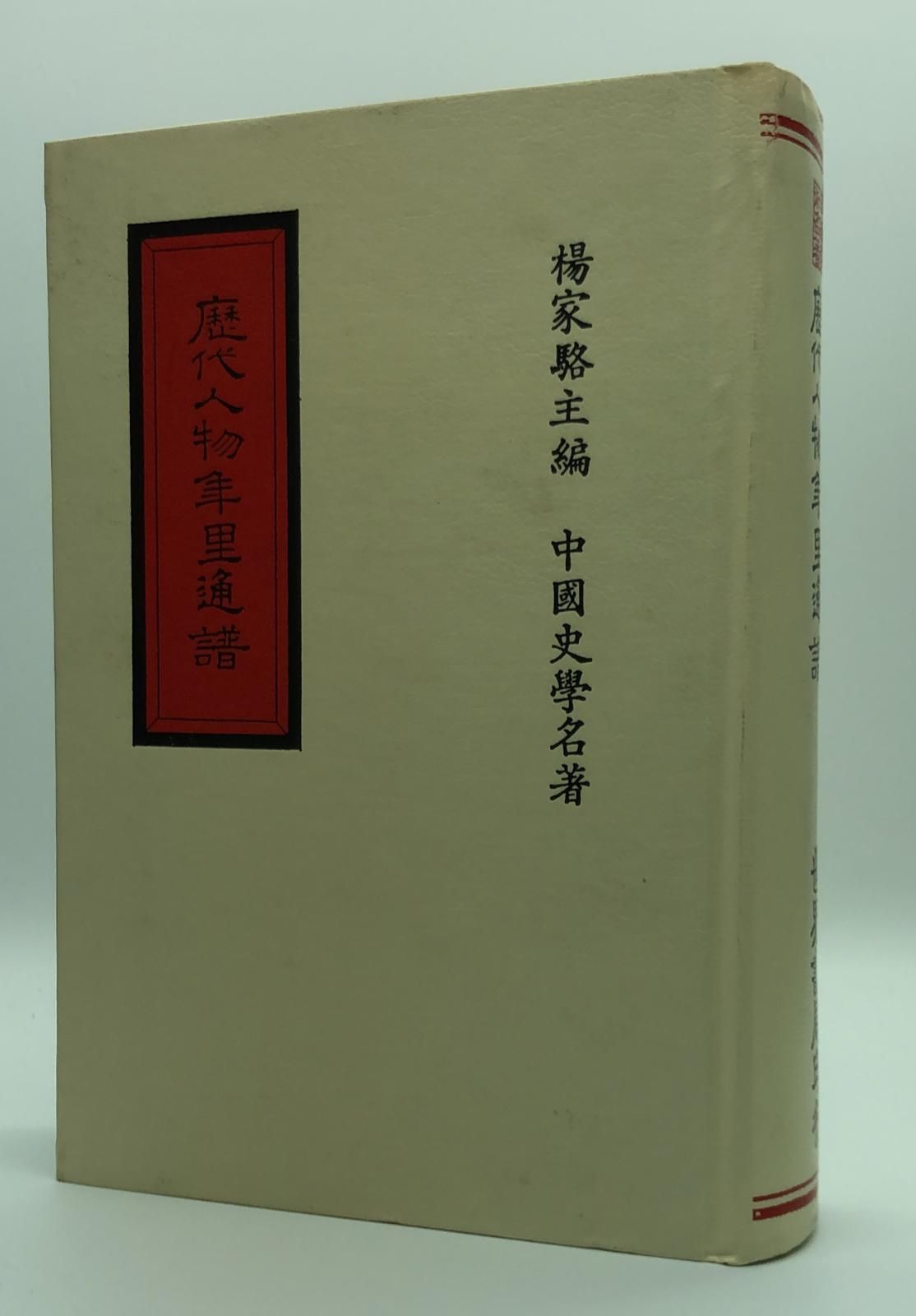 歷代人物年里通譜*索引(精一冊)絕版書