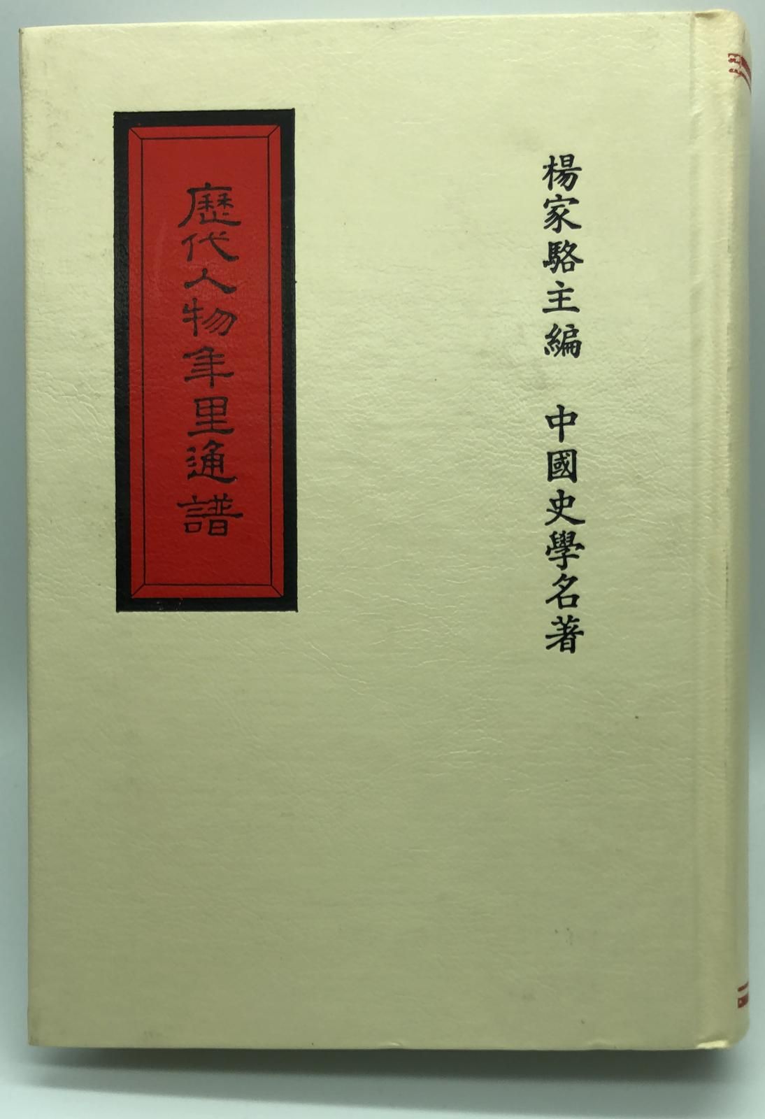 歷代人物年里通譜*索引(精一冊)絕版書