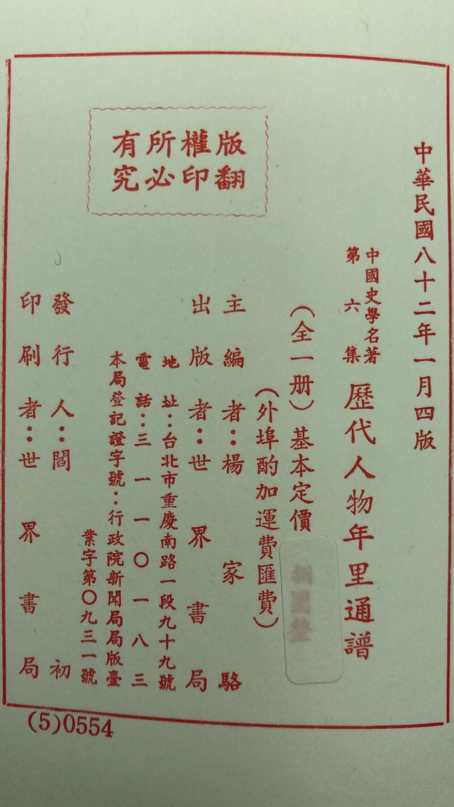 歷代人物年里通譜*索引(精一冊)絕版書