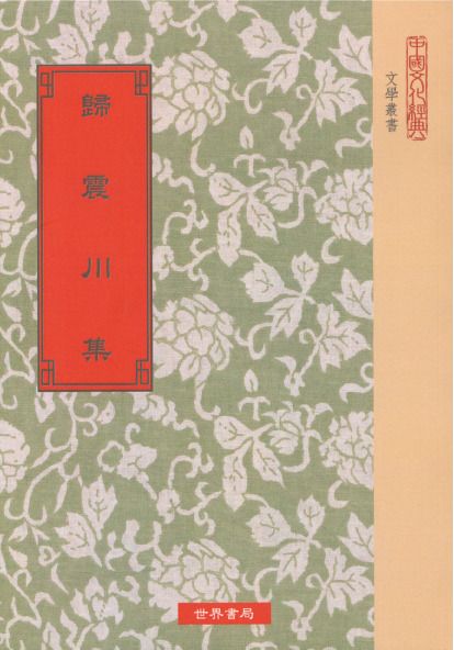 歸震川集二種(精一冊)絕版書
