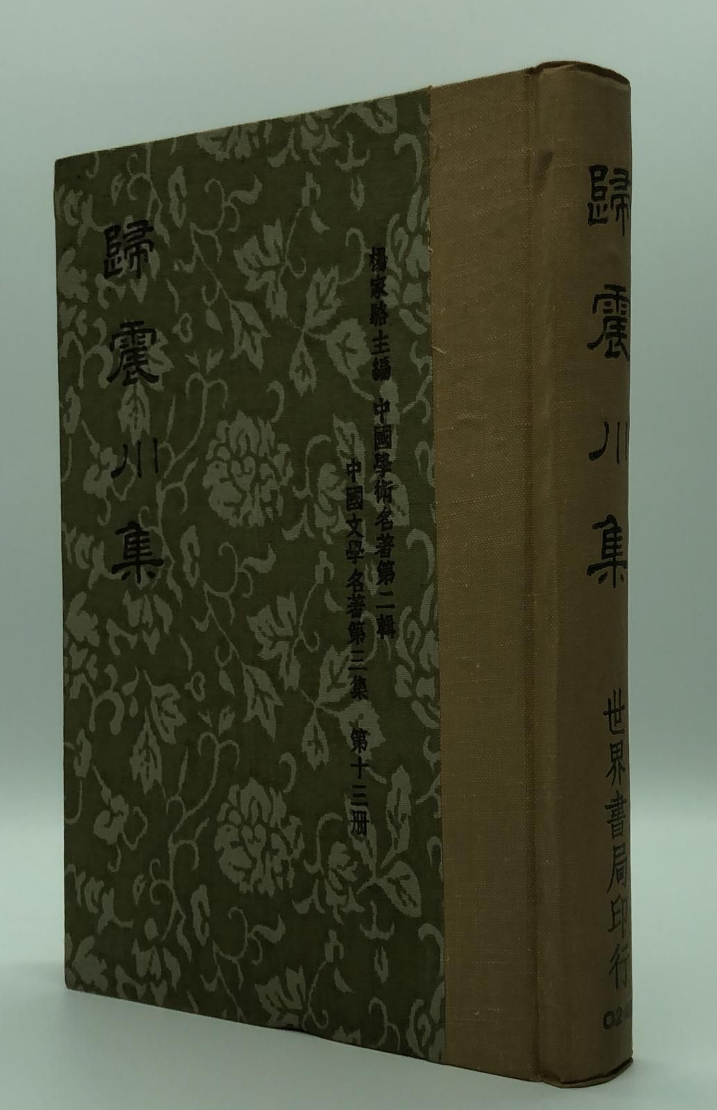 歸震川集二種(精一冊)絕版書
