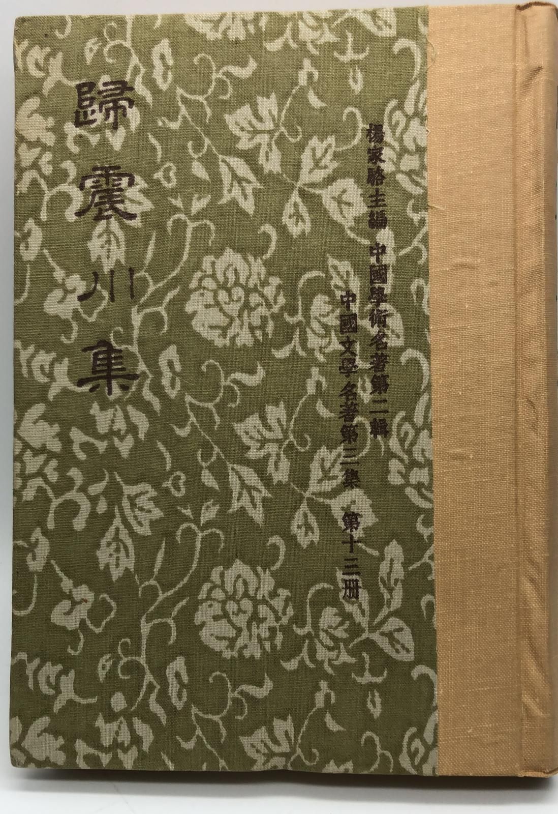 歸震川集二種(精一冊)絕版書
