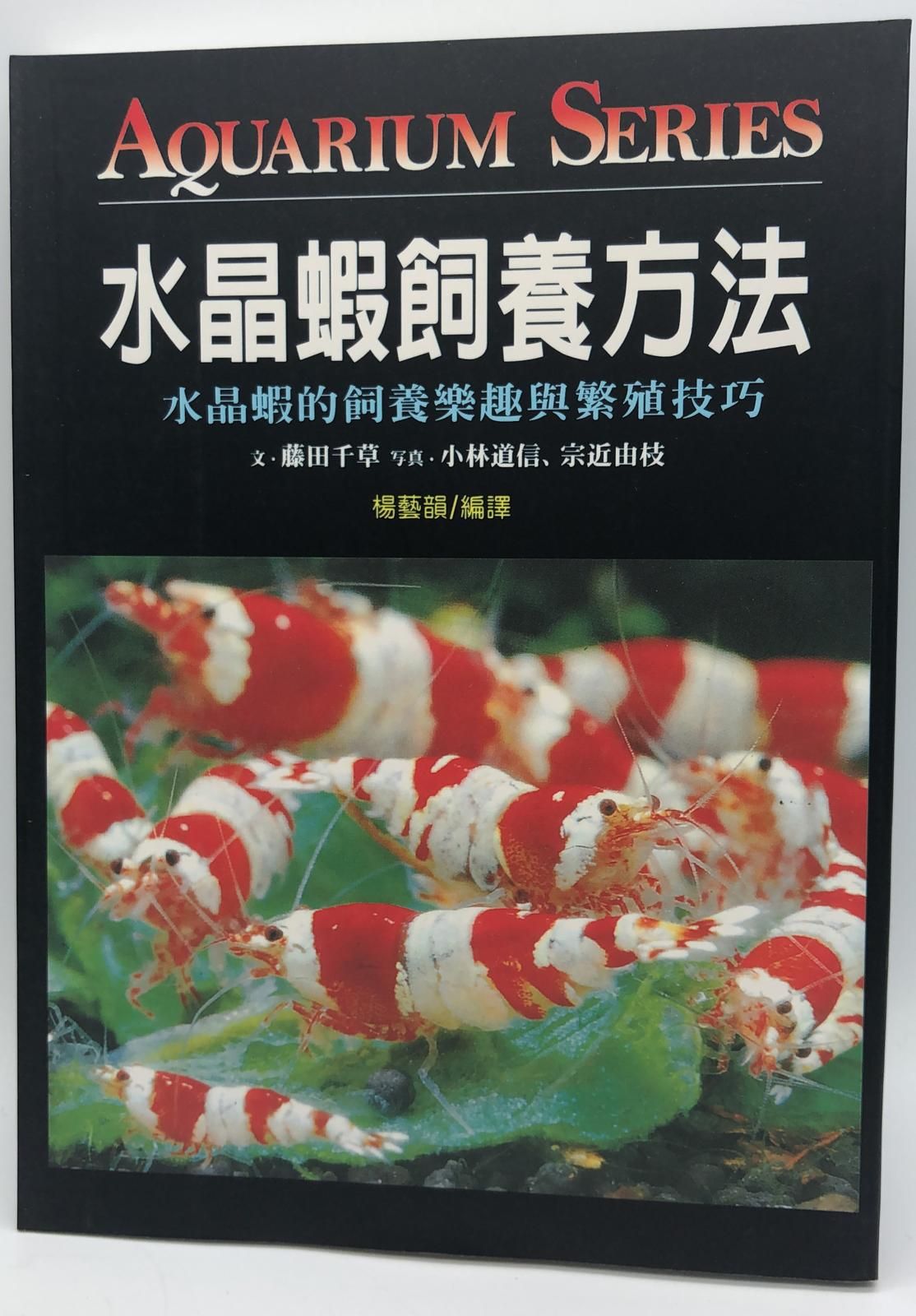 (趣味-82)水晶蝦飼養方法
