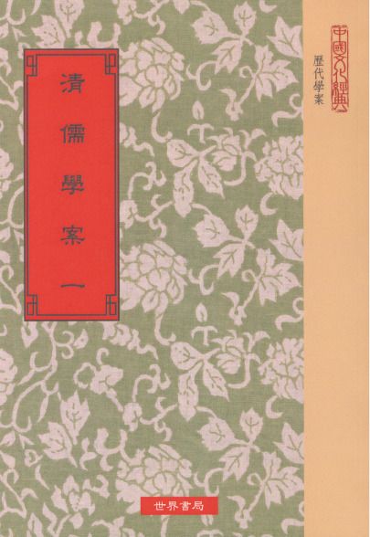 清儒學案(精八冊)絕版書