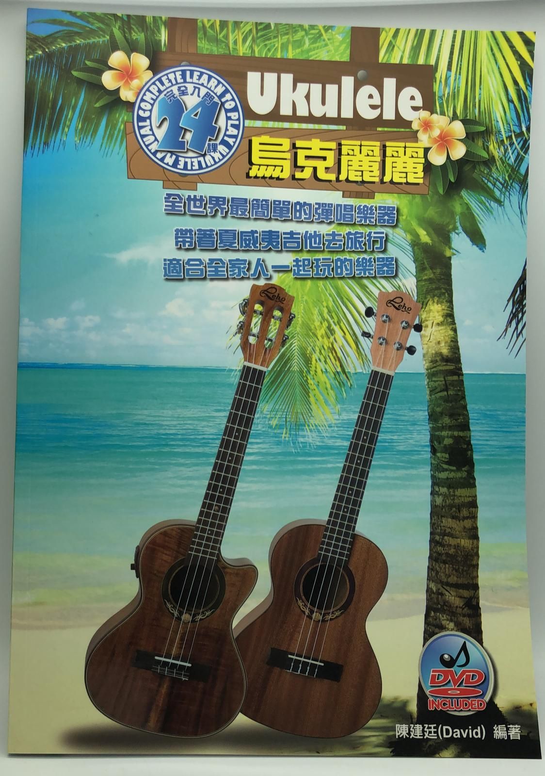 烏克麗麗 完全入門24課(附DVD)