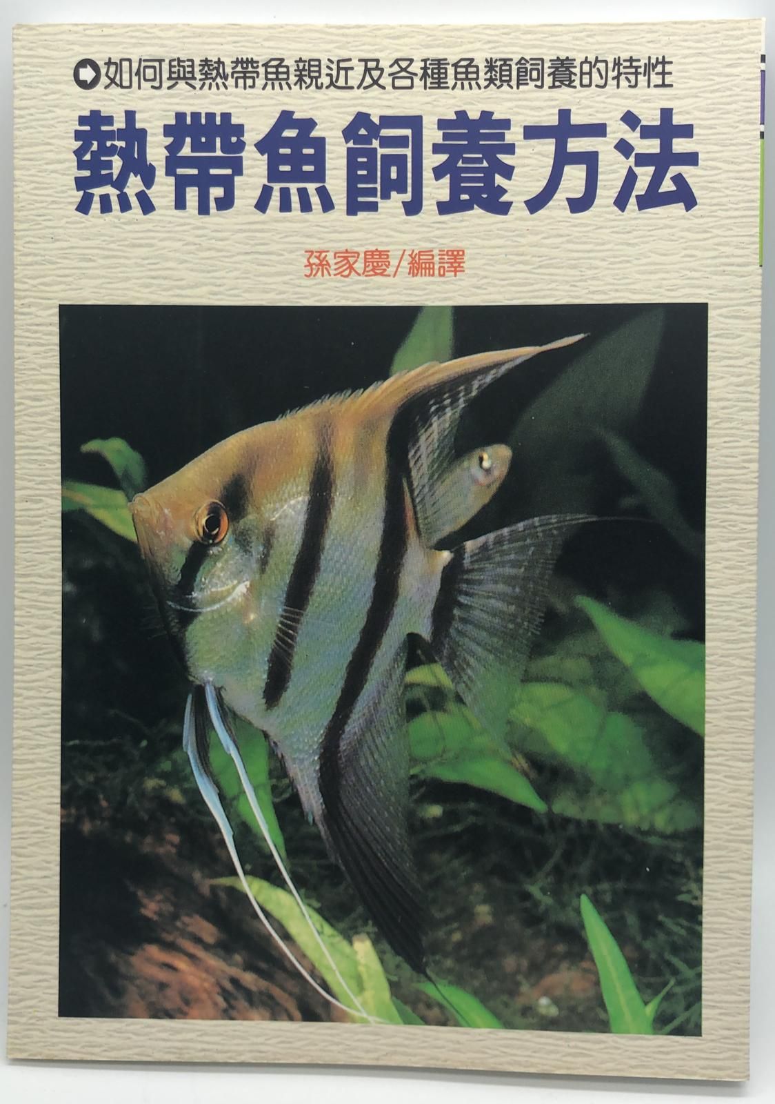 (趣味-19)熱帶魚飼養方法
