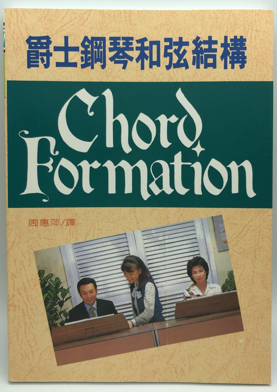 (音樂-12)爵士鋼琴和弦結構