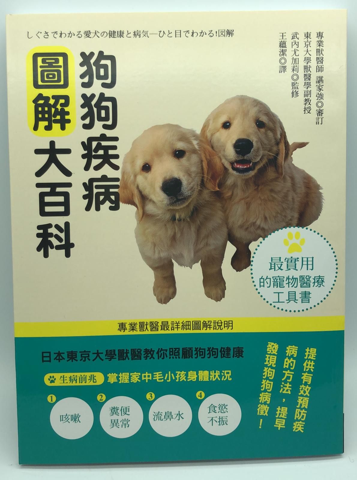 狗狗疾病圖解大百科