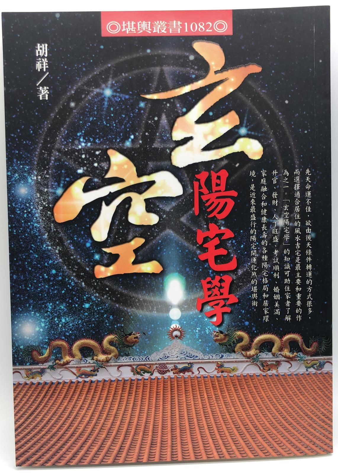玄空陽宅學  (翰林命相館-N107)