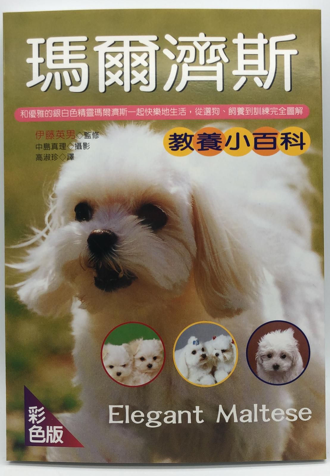 瑪爾濟斯教養小百科