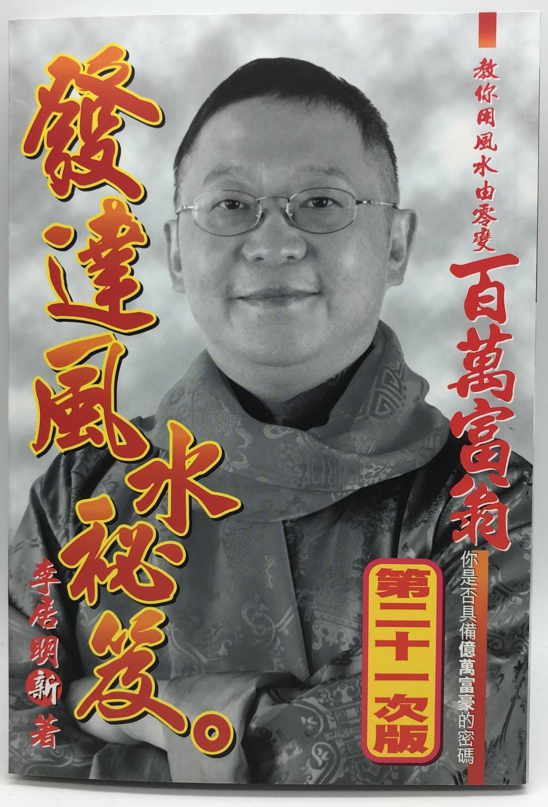 發達風水秘笈