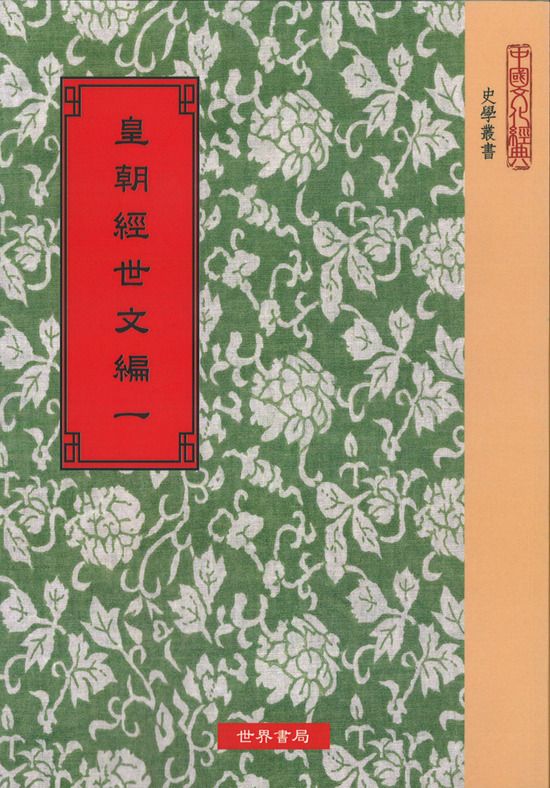 皇朝經世文編(精八冊)絕版書
