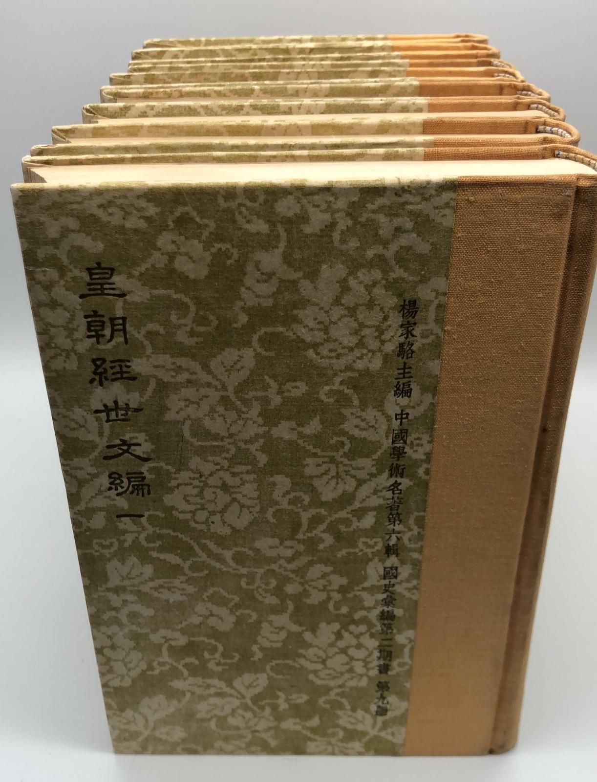 皇朝經世文編(精八冊)絕版書