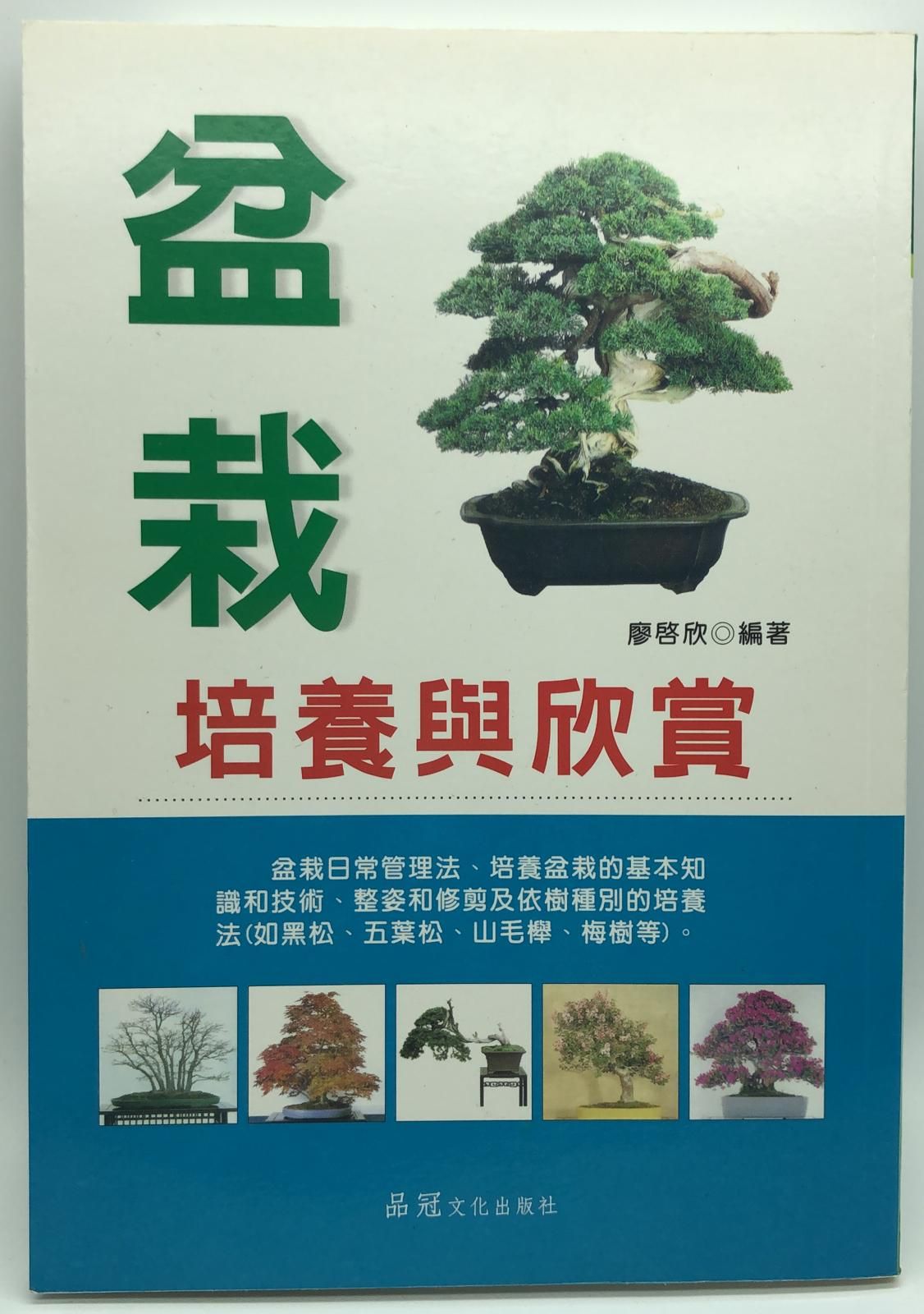 盆栽培養與欣賞