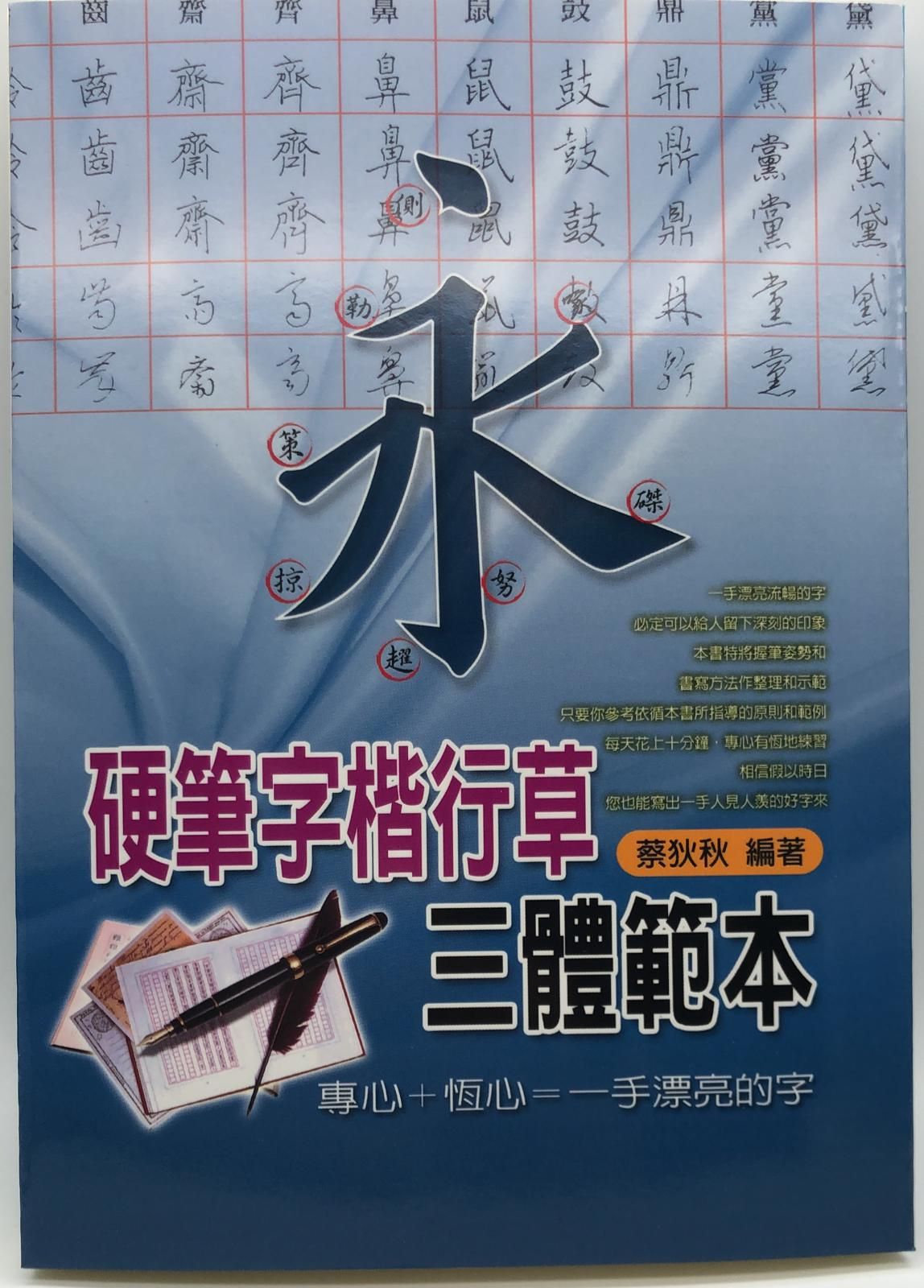 硬筆字楷行草三體範本
