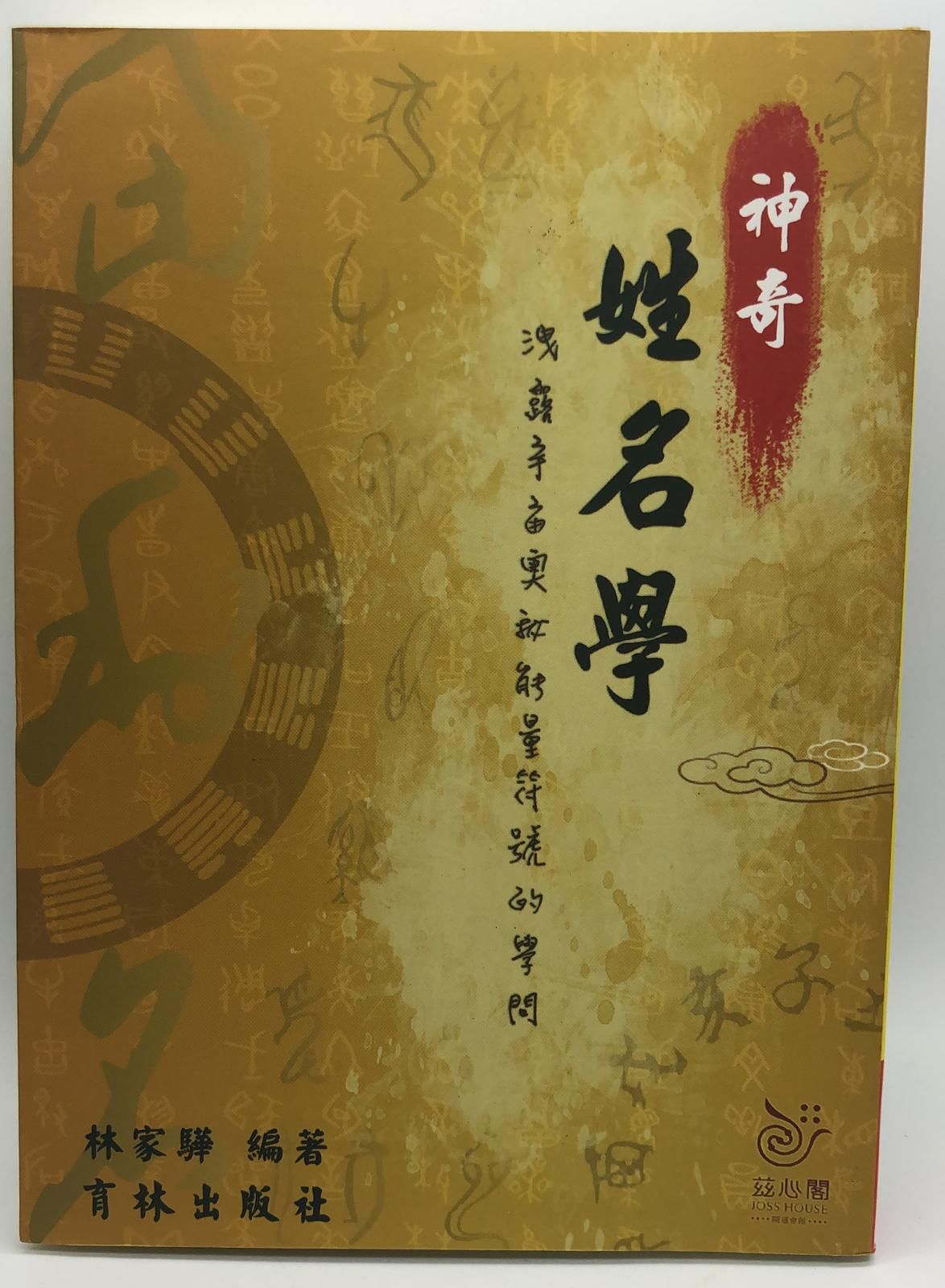 神奇姓名學(姓名-01)