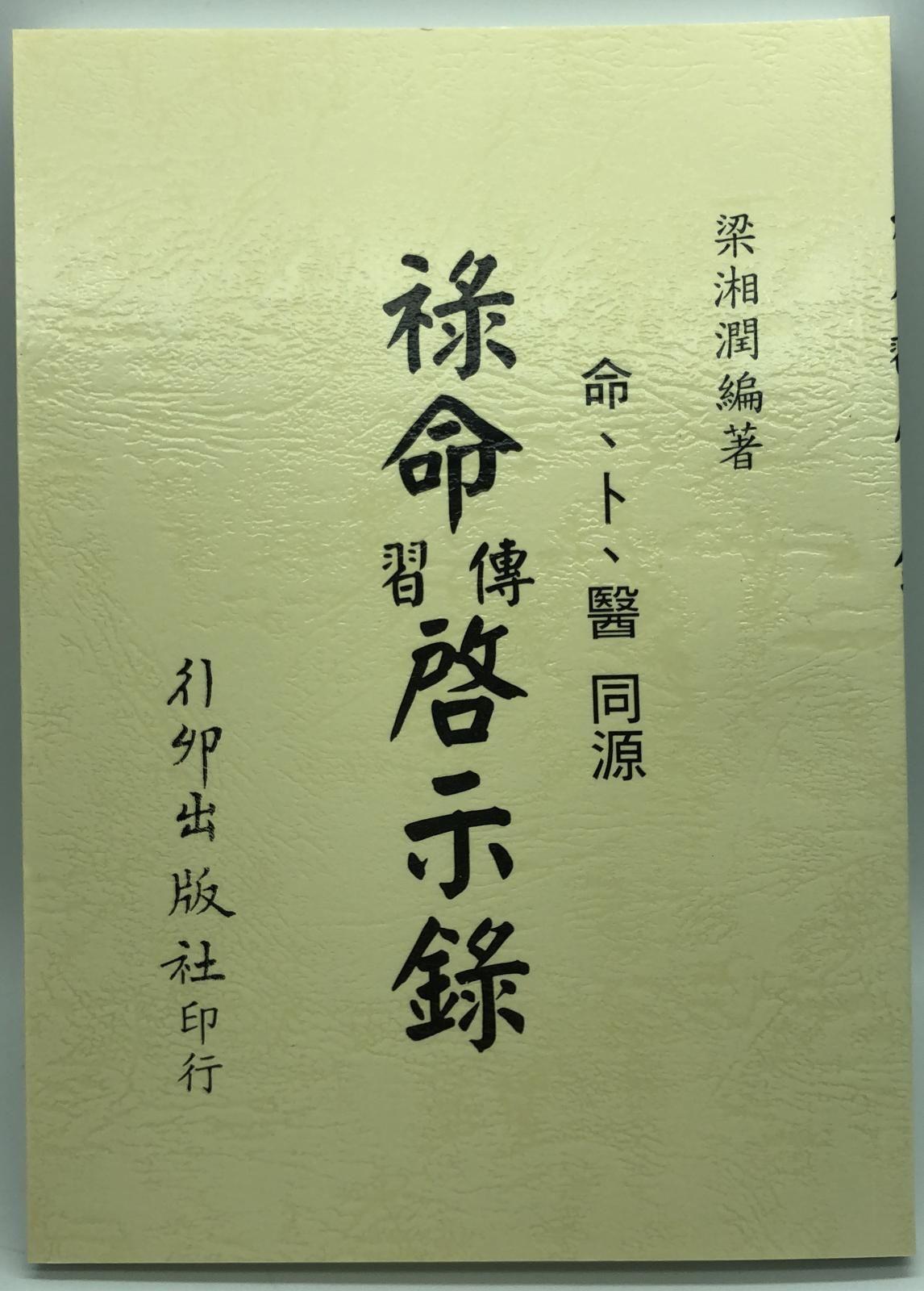 祿命傳習啟示錄