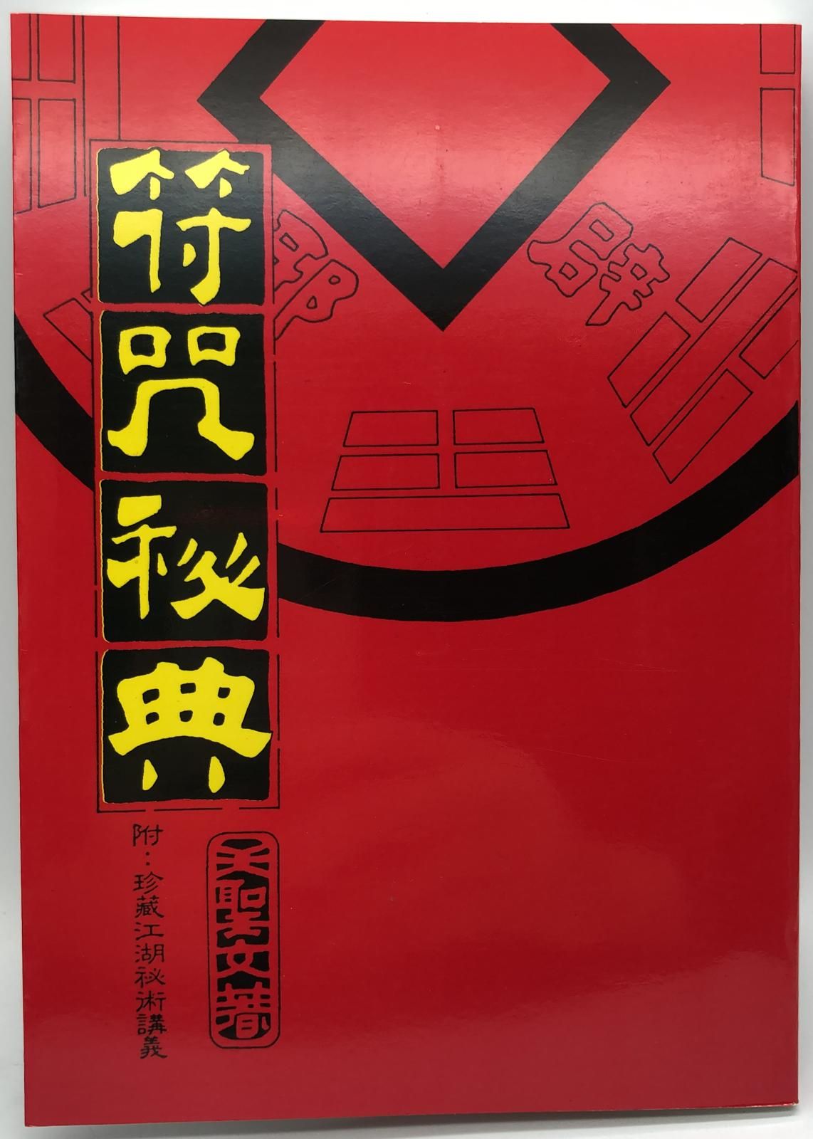 符咒秘典 (易經占卜系列)