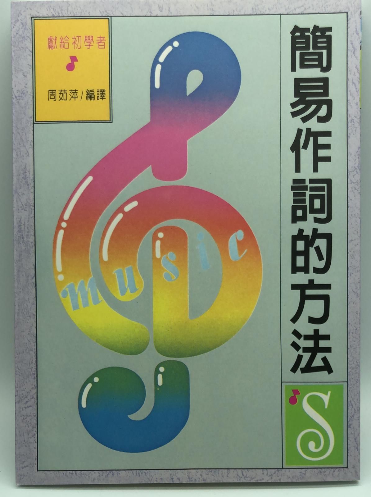 (音樂-25)簡易作詞的方法