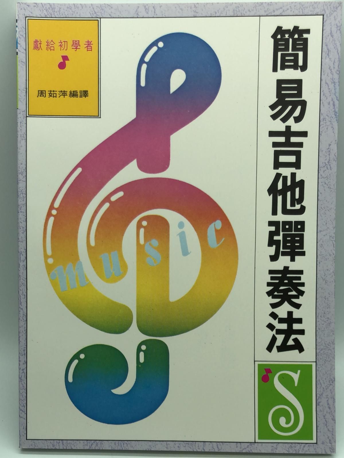 (音樂-02)簡易吉他彈奏法