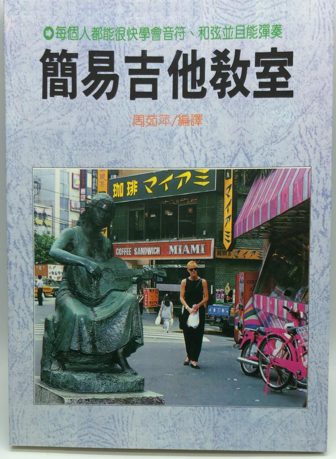 (音樂-17)簡易吉他教室