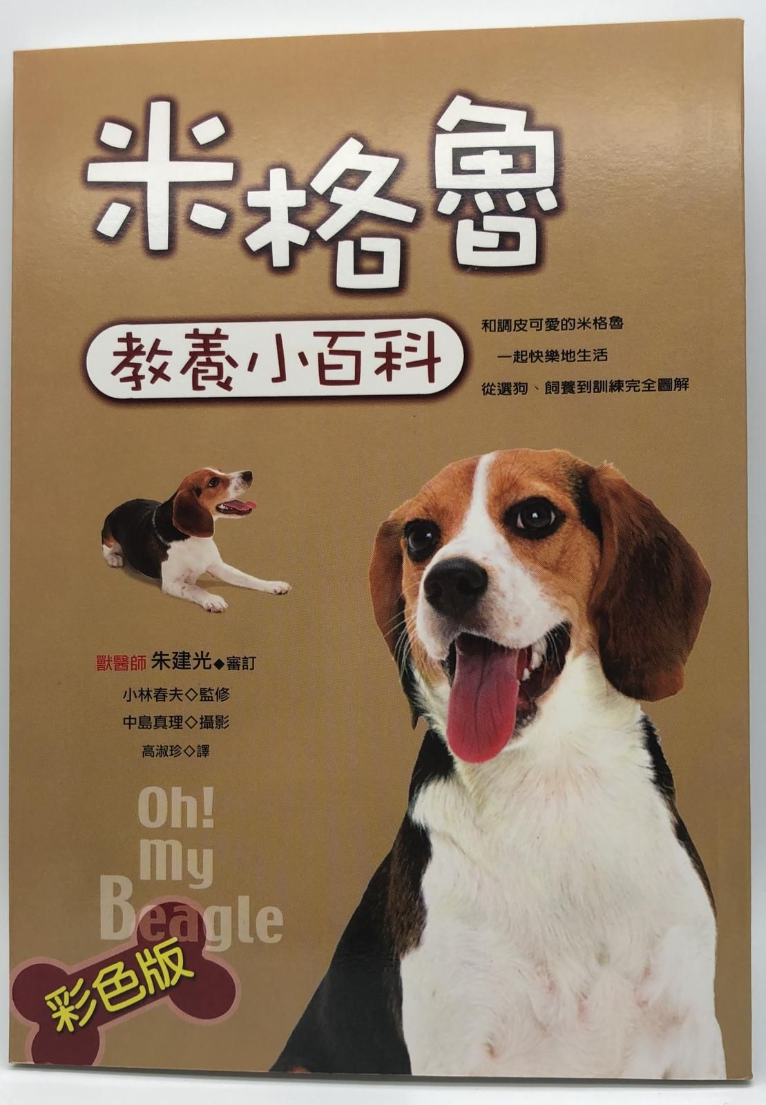 米格魯教養小百科