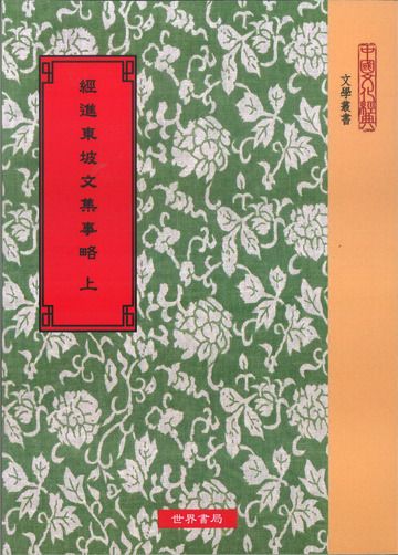 經進東坡文集事略*校記(精二冊)絕版書