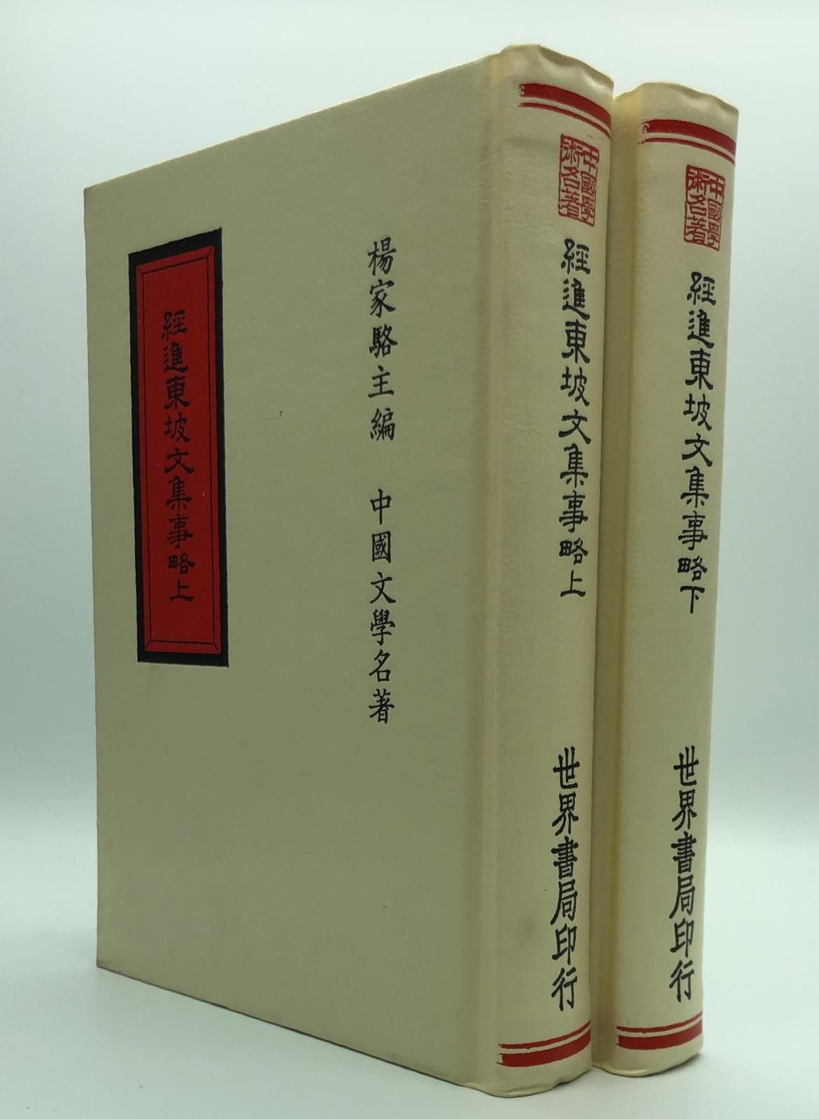 經進東坡文集事略*校記(精二冊)絕版書