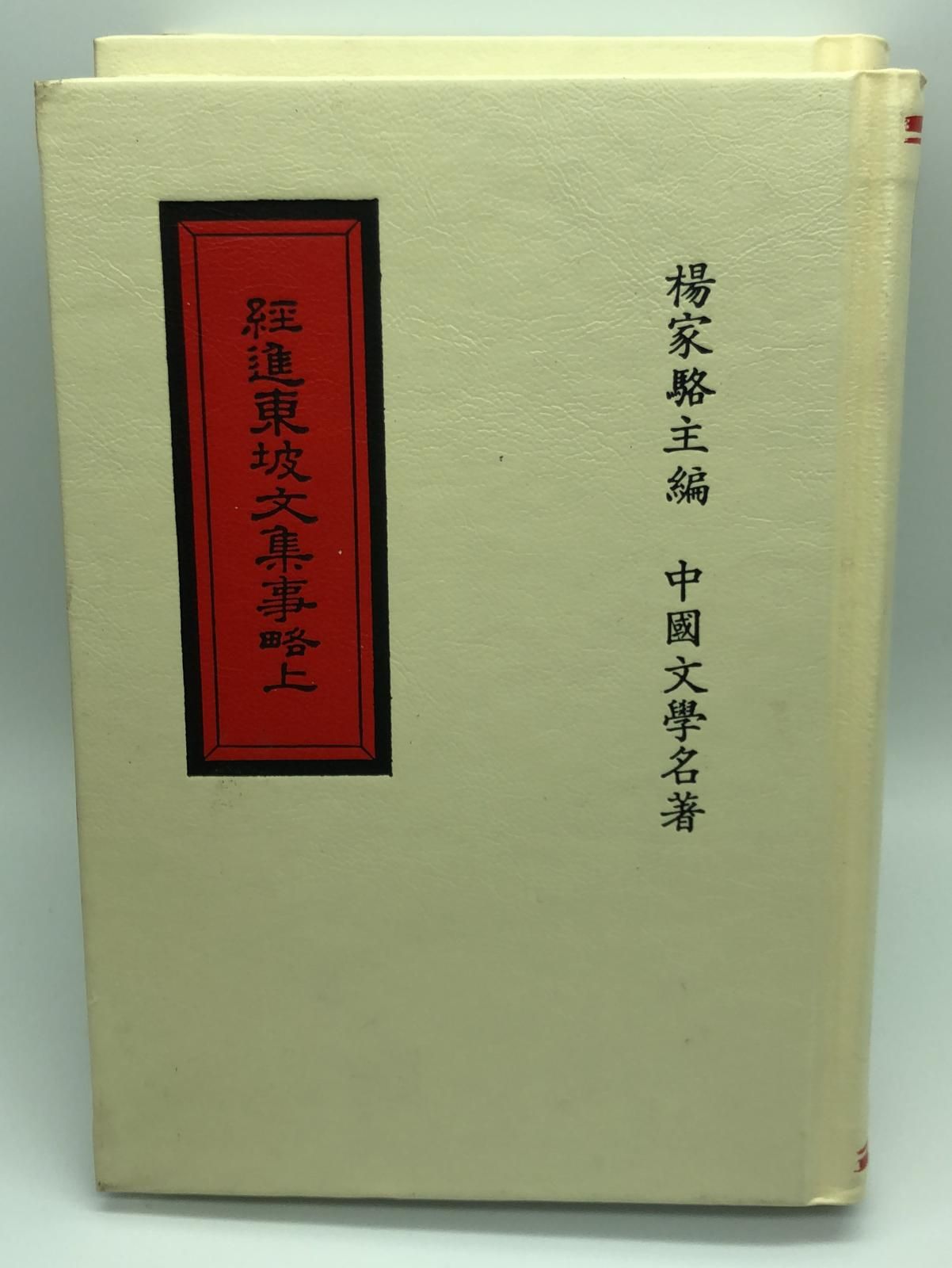 經進東坡文集事略*校記(精二冊)絕版書
