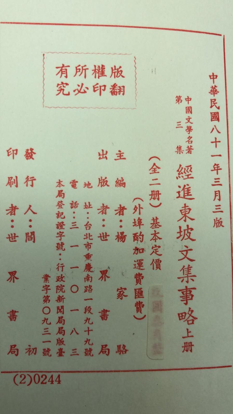 經進東坡文集事略*校記(精二冊)絕版書