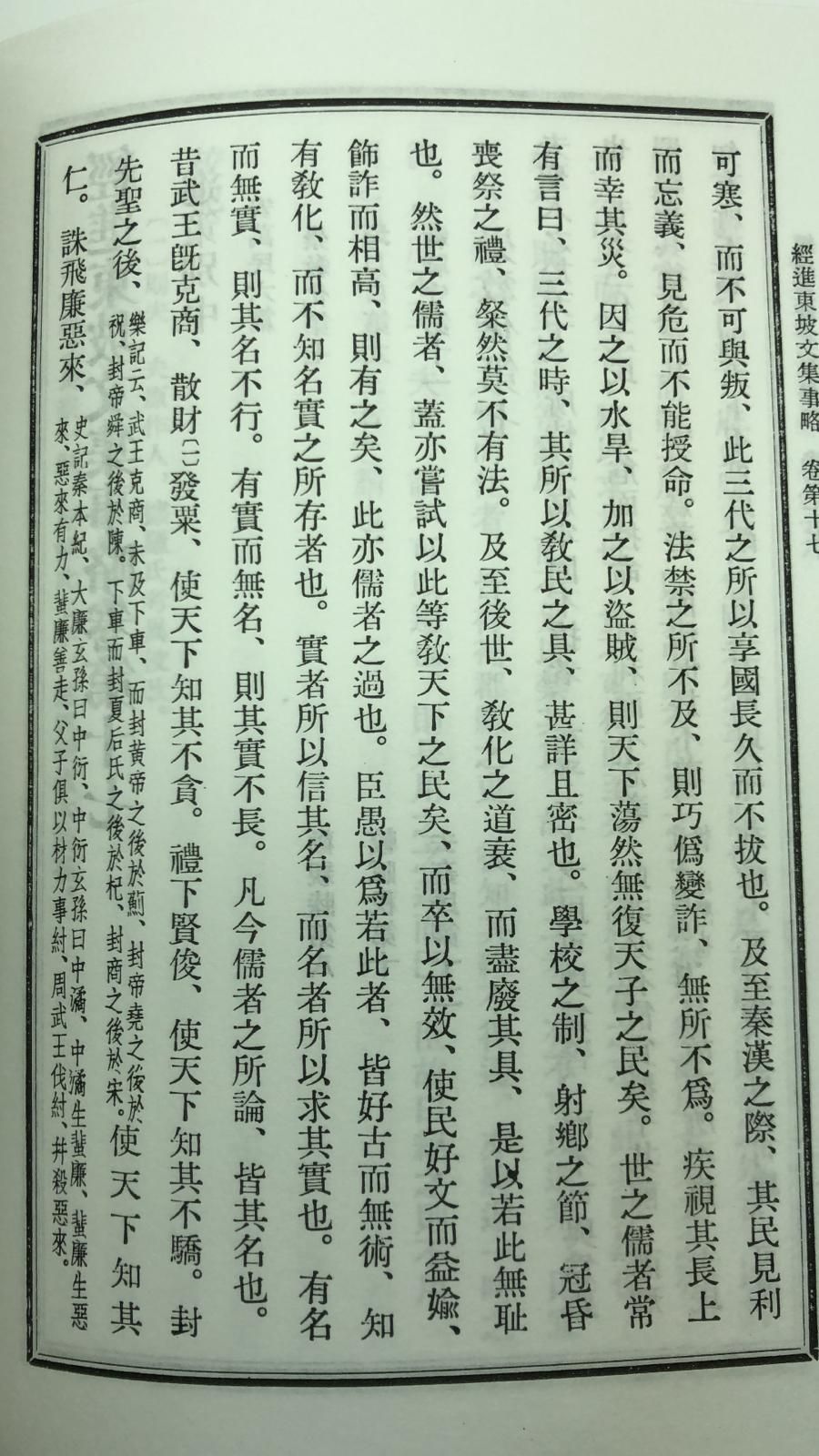 經進東坡文集事略*校記(精二冊)絕版書