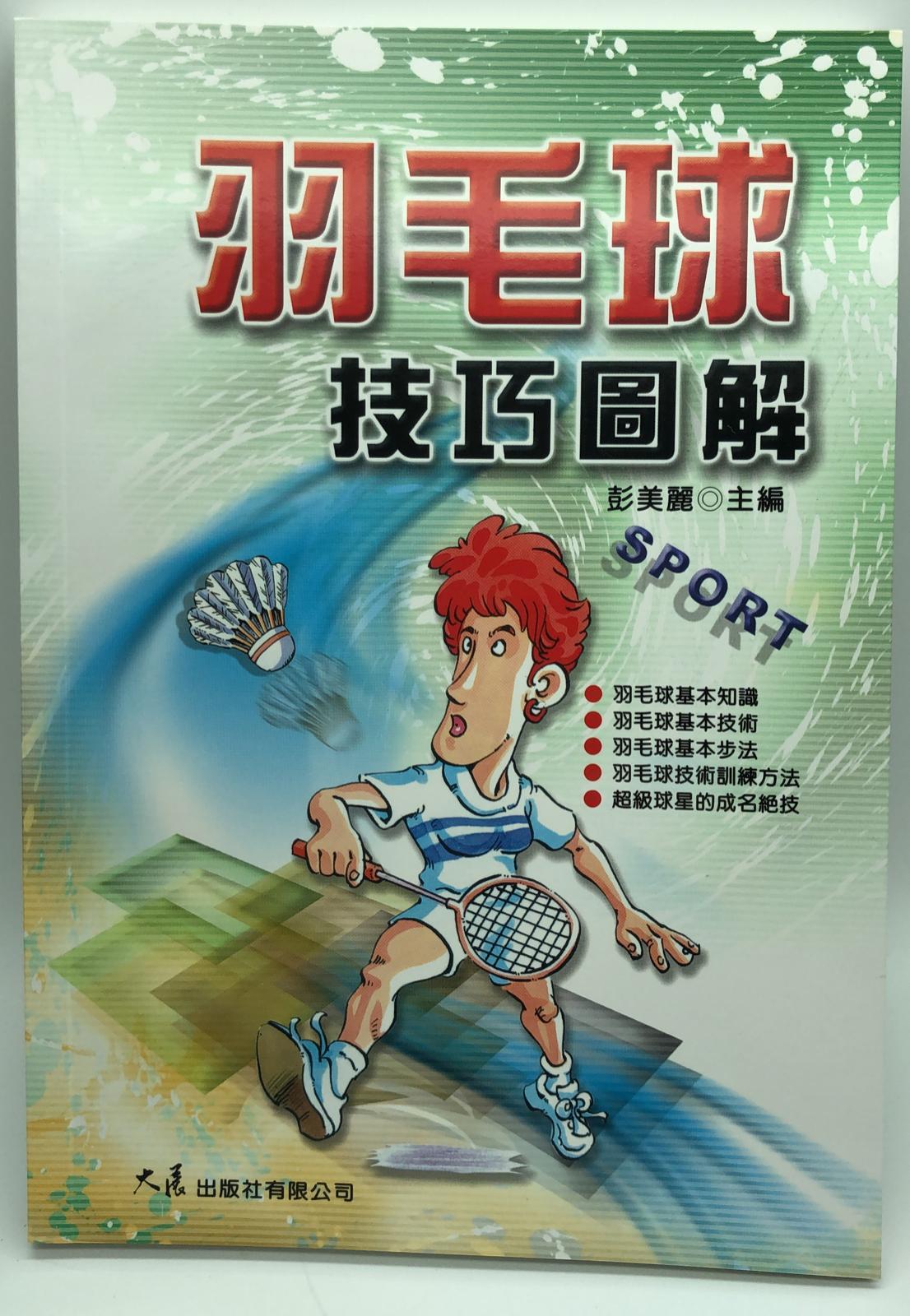 羽毛球 技巧圖解