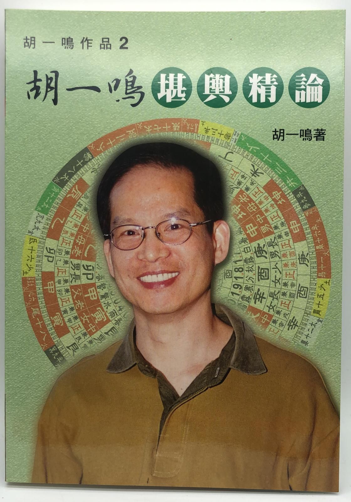胡一鳴堪輿精論