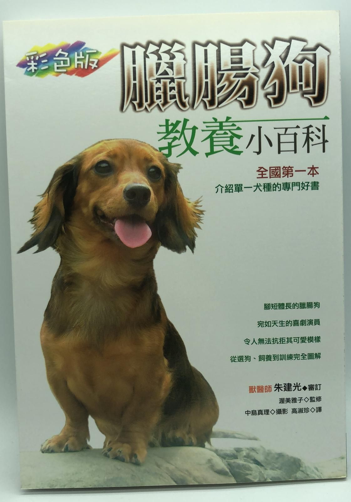 臘腸狗教養小百科
