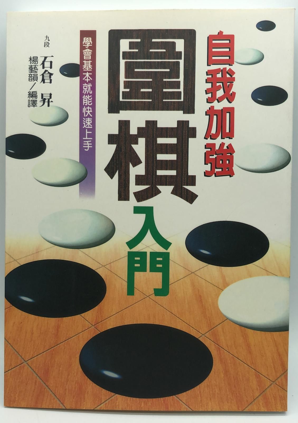 (康樂-31)自我加強圍棋入門