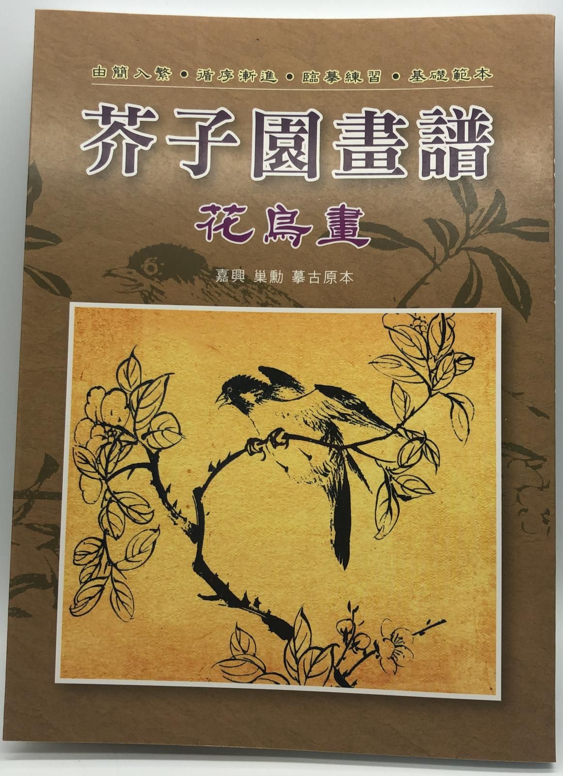 芥子園畫譜-花鳥畫(芥子園-10)