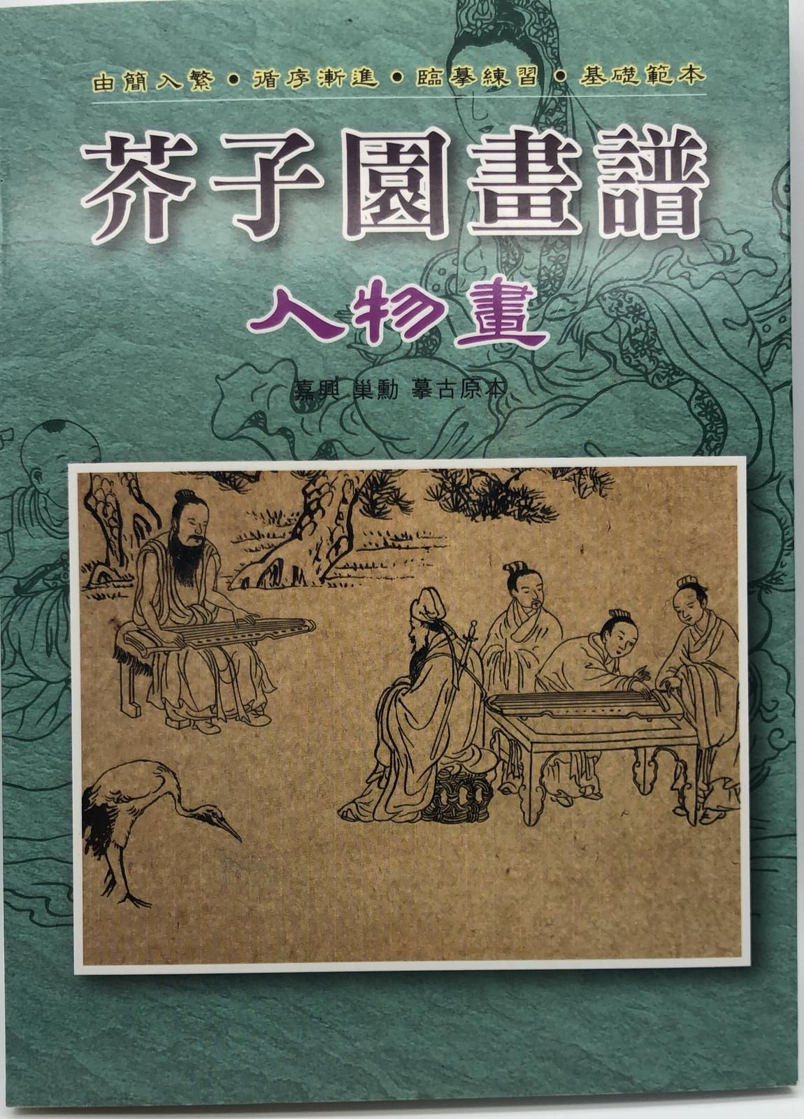 芥子園畫譜：人物畫(芥子園-11)