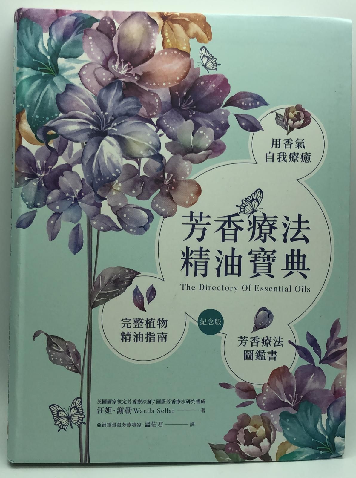芳香療法精油寶典(紀念版)